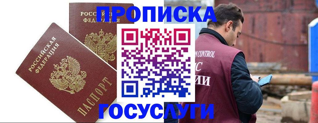 купить прописку в Юрге